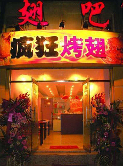 崇左烤翅