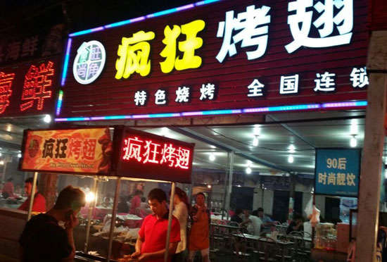 崇左bt烤翅店