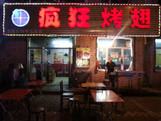崇左疯狂烤翅